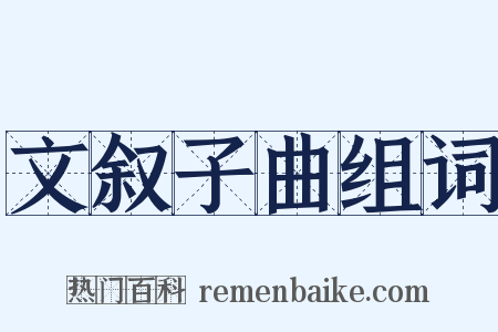 文叙子曲组词是什么意思的图片